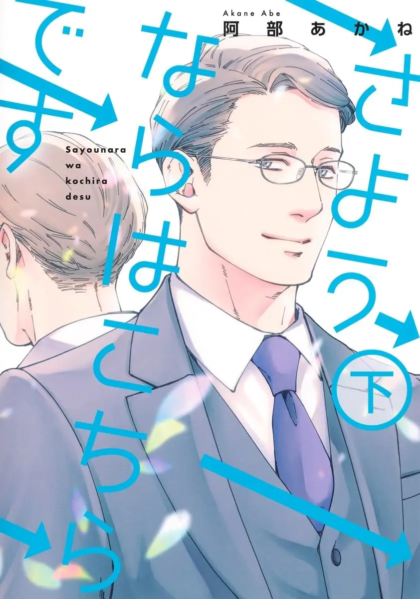 Manga Sayounara wa Kochira desu vol.2 (さようならはこちらです 下 (集英社ガールズコミックス))  / Abe Akane