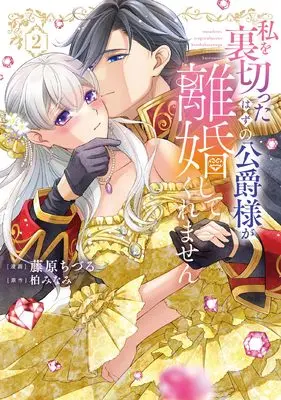 Manga Watashi wo Uragitta Hazu no Koshaku-sama ga Rikon shite Kuremasen vol.2 (私を裏切ったはずの公爵様が離婚してくれません (2) (フレックスコミックス エトワール))  / 柏みなみ & 藤原ちづる