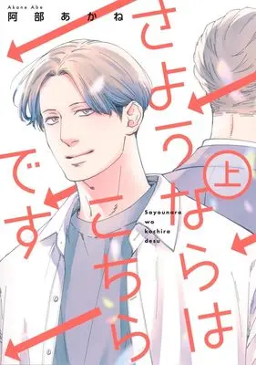Manga Sayounara wa Kochira desu vol.1 (さようならはこちらです 上 (集英社ガールズコミックス))  / Abe Akane