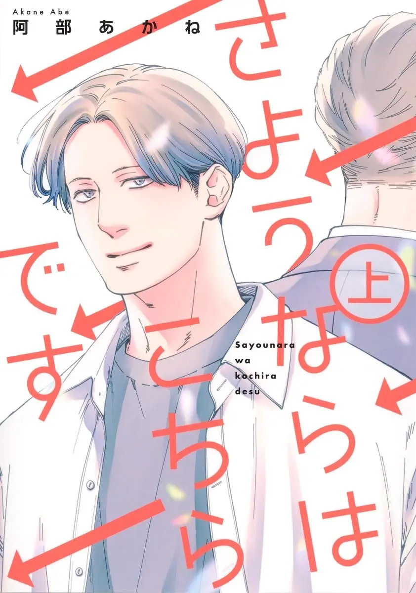 Manga Sayounara wa Kochira desu vol.1 (さようならはこちらです 上 (集英社ガールズコミックス))  / Abe Akane