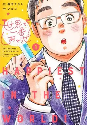 Manga Sekai de Ichiban Shiawase! vol.1 (世界で一番しあわせ! 1 (集英社ガールズコミックス))  / Aruko