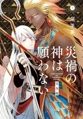 Manga Saika no Kami wa Negawanai vol.2 (災禍の神は願わない 完全版 下巻 (ZERO-SUMコミックス))  / Oshitsuji Ei