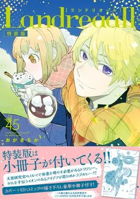 Special Edition Manga with Bonus Landreaall vol.45 (Landreaall 45巻 特装版 (45) (ZERO-SUMコミックス))  / Ogaki Chika