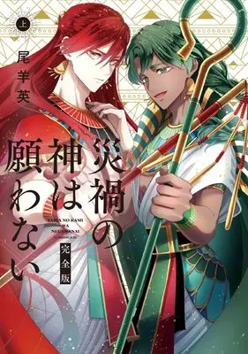 Manga Saika no Kami wa Negawanai vol.1 (災禍の神は願わない 完全版 上巻 (ZERO-SUMコミックス))  / Oshitsuji Ei