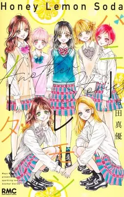 Manga Honey Lemon Soda: Another Stories (ハニーレモンソーダ Another Stories (りぼんマスコットコミックス))  / Murata Mayu