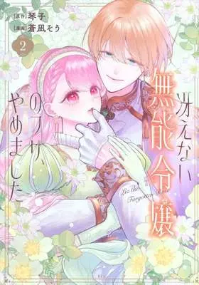Manga Saenai Munou Reijou no Furi, Yamema Shita vol.2 (冴えない無能令嬢のフリ、やめました(2))  / Aonagi Sou