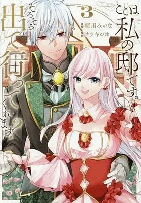Manga Koko wa Watashi no Teidesu. Sorosoro Dete Itte Kuremasu? vol.3 (ここは私の邸です。そろそろ出て行ってくれます?(3))  / Natsuki Shiho
