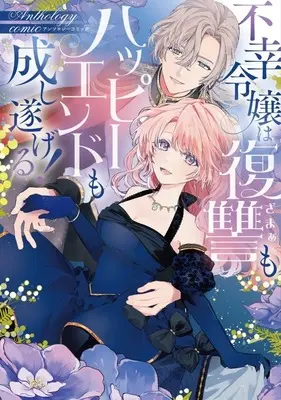 Manga Fukou Reijou wa Fukushuu mo Happy End mo Nashitogeru! Anthology Comic (不幸令嬢は復讐もハッピーエンドも成し遂げる! アンソロジーコミック)  / Anthology