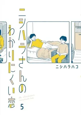 Manga Nishihara-san no Wakari Nikui Koi vol.5 (ニシハラさんのわかりにくい恋(5)(完))  / ニシハラハコ