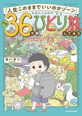 Manga  (「人生このままでいいのかゾーン」に突入したので世界36カ国ひとり旅してみた)  / ヨハヌン