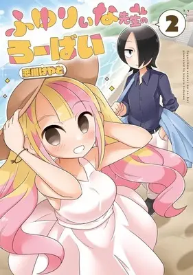 Manga Fuyuriina-sensei no Robai vol.2 (ふゆりぃな先生のろーばい(2))  / Koikawa Hayato
