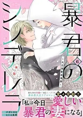 Manga Boukun no Cinderella - Taisho Dekiai Roman Tan vol.6 (暴君のシンデレラ ～大正溺愛浪漫譚～(6)(完))  / Nagato Kayo