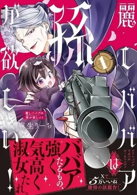 Manga Uruwashi Babaa wa Mago ga Hoshii! vol.1 (麗しババアは孫が欲しい!(1))  / Asou Riichi