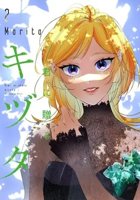 Manga Kimi ni Okuru Kizuta vol.2 (君に贈るキヅタ(2))  / Marita