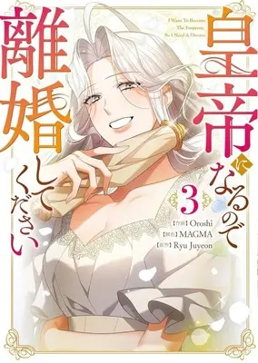 Manga Kotei ni Naru node Rikon shite Kudasai vol.3 (皇帝になるので離婚してください(3))  / Oroshi