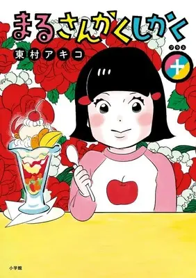 Manga Maru Sankaku Shikaku+ (まるさんかくしかく+)  / Higashimura Akiko