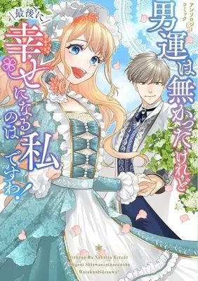 Manga Otoko-un wa Nakatta keredo Saigo ni Shiawase ni naru no wa Watashi desu wa! Anthology Comic (男運は無かったけれど最後に幸せになるのは私ですわ! アンソロジーコミック)  / Anthology