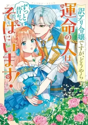 Manga Wake Ari Reijou desu ga, Douyara Unmei no Hito wa Zutto Mukashi kara Soba ni Imasu! Anthology Comic (訳アリ令嬢ですが、どうやら運命の人はずっと昔からそばにいます! アンソロジーコミック)  / Anthology