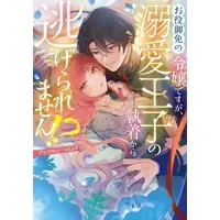 Manga Oyaku Gomen no Reijou desu ga, Dekiai Ouji no Shuuchaku kara Nigeraremasen!? Anthology Comic (お役御免の令嬢ですが、溺愛王子の執着から逃げられません!? アンソロジーコミック)  / Anthology