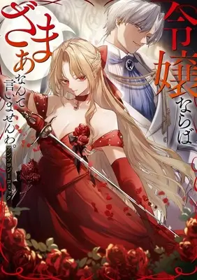 Manga Reijou naraba Zamaa nante Iimasen wa. Anthology Comic (令嬢ならばざまぁなんて言いませんわ。アンソロジーコミック)  / Anthology