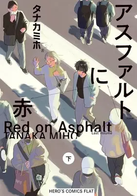 Manga Asphalt ni Aka (下)アスファルトに赤(完))  / Tanaka Miho