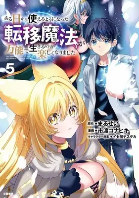 Manga Aruhi kara Tsukaeruyouni Natta Teni Mahou ga Bannou de Ikiruno ga Tanoshikunarimashita vol.5 (ある日から使えるようになった転移魔法が万能で生きるのが楽しくなりました(5))  / 市渡コナヒキ
