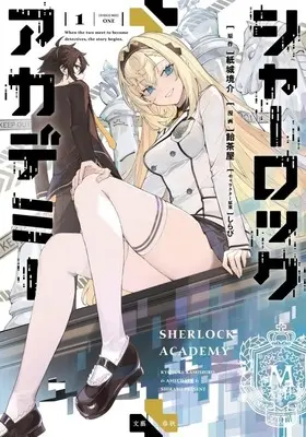 Manga Sherlock + Academy vol.1 (シャーロック+アカデミー(1))  / 飴茶屋
