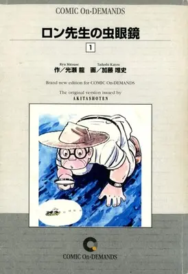 Manga Ron-sensei no Mushimegane vol.1 (ロン先生の虫眼鏡(オンデマンド版)(1))  / Katou Tadashi