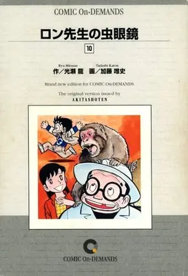 Manga Ron-sensei no Mushimegane vol.10 (ロン先生の虫眼鏡(オンデマンド版)(10))  / Katou Tadashi