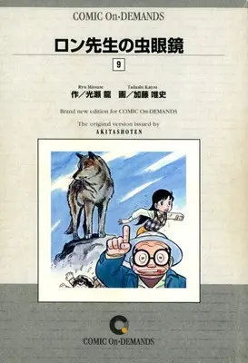 Manga Ron-sensei no Mushimegane vol.9 (ロン先生の虫眼鏡(オンデマンド版)(9))  / Katou Tadashi