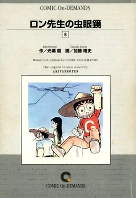 Manga Ron-sensei no Mushimegane vol.8 (ロン先生の虫眼鏡(オンデマンド版)(8))  / Katou Tadashi
