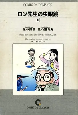 Manga Ron-sensei no Mushimegane vol.6 (ロン先生の虫眼鏡(オンデマンド版)(6))  / Katou Tadashi