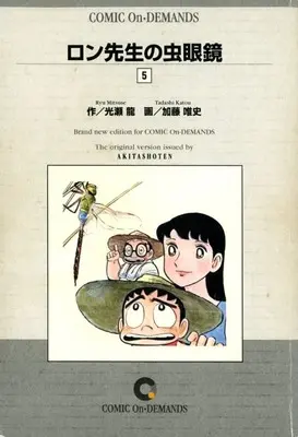 Manga Ron-sensei no Mushimegane vol.5 (ロン先生の虫眼鏡(オンデマンド版)(5))  / Katou Tadashi