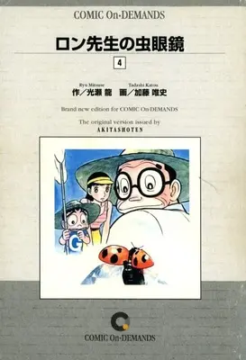 Manga Ron-sensei no Mushimegane vol.4 (ロン先生の虫眼鏡(オンデマンド版)(4))  / Katou Tadashi