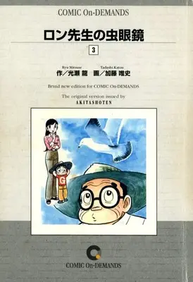 Manga Ron-sensei no Mushimegane vol.3 (ロン先生の虫眼鏡(オンデマンド版)(3))  / Katou Tadashi