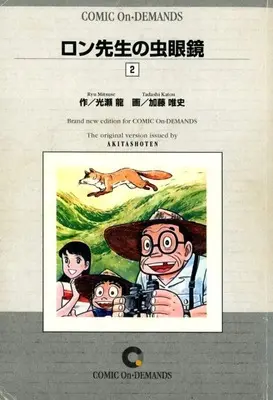 Manga Ron-sensei no Mushimegane vol.2 (ロン先生の虫眼鏡(オンデマンド版)(2))  / Katou Tadashi