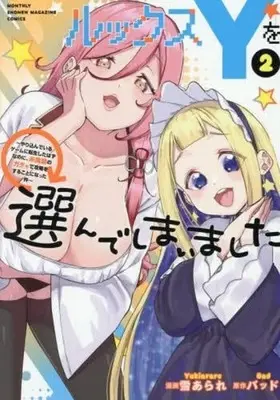 Manga Rukkusu Y wo Erande shimaimashita - Yarikondeiru Game ni Tensei shita Hazu na noni, Mijisso no Gacha de Koryaku wo suru koto ni natta Ken - vol.3 (ルックスYを選んでしまいました ～やり込んでいるゲームに転生したはずなのに、未実装のガチャで攻略をすることになった件～(3))  / Yuki Arare