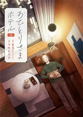 Manga Ohitori-sama Hotel vol.9 (おひとりさまホテル(9))  / Maki Hirochi