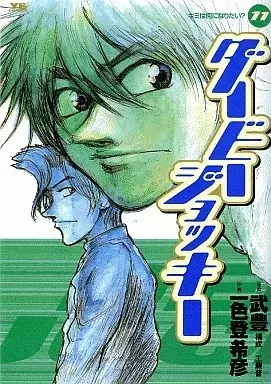 Manga Derby Jockey vol.11 (ダービー・ジョッキー(11))  / Ishiki Tokihiko