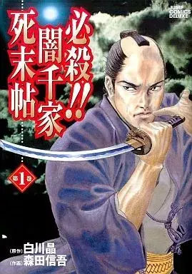 Manga Hissatsu!! Yamisenke Shimatsuchou vol.1 (必殺!!闇千家死末帖(1))  / Morita Shingo