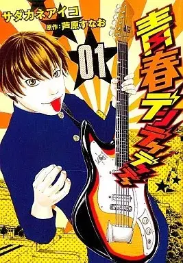 Manga Seishun Dendeke Deke Deke vol.1 (青春デンデケデケデケ(1) / サダカネアイコ) 