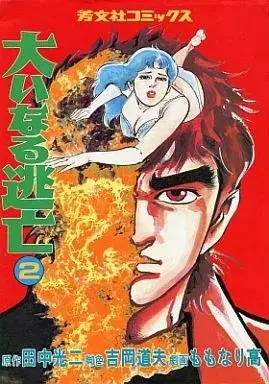 Manga Ooinaru Toubou vol.2 (大いなる逃亡(2) / ももなり高) 