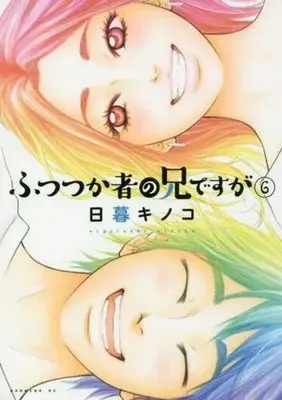 Manga My Brother the Shut-in (Futsutsukamono no Ani desu ga) vol.6 (ふつつか者の兄ですが(6))  / Higurashi Kinoko