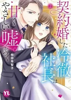 Manga Keiyakukon shita Reitetsu Shachou wa Amaku Yasashii Uso wo Tsuku vol.2 (契約婚した冷徹社長は甘くやさしい嘘をつく(2))  / Aida Sachiko