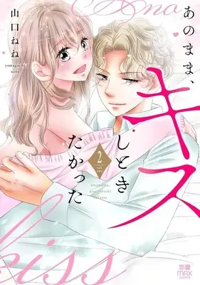 Manga Ano mama, Kisu shitokitakatta vol.2 (あのまま、キスしときたかった(2)(完))  / Yamaguchi Nene