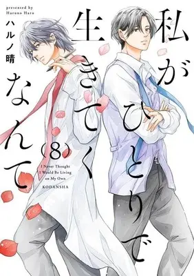 Manga Watashi ga Hitori de Ikiteku Nante vol.8 (私がひとりで生きてくなんて(8))  / Haruno Haru