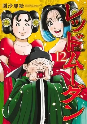 Manga Red Mudan vol.12 (レッドムーダン(12))  / Sono Sanae