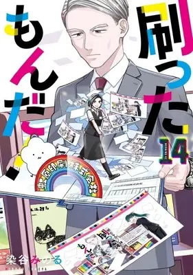 Manga Sutta mon da! vol.14 (刷ったもんだ!(14))  / Someya Minoru