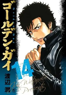 Manga Golden Guy vol.14 (ゴールデン・ガイ(14))  / Watanabe Jun