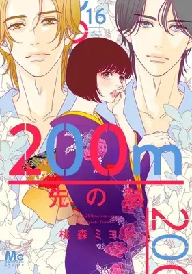 Manga 200 M Saki no Netsu vol.16 (200m先の熱(16))  / Toumori Miyoshi